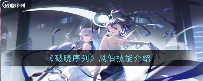 《破晓序列》风伯技能介绍