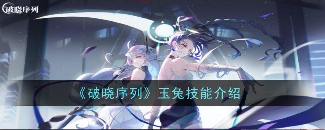 《破晓序列》玉兔技能介绍