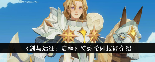 《剑与远征:启程》特弥希娅技能介绍