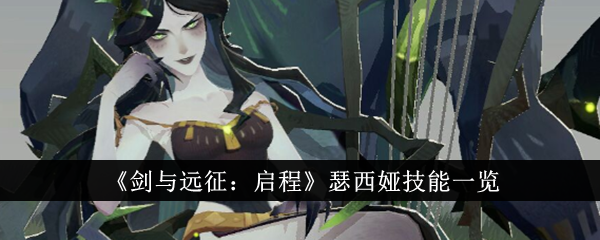 《剑与远征:启程》瑟西娅技能一览