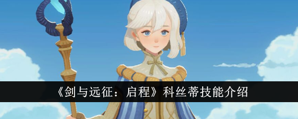 《剑与远征:启程》科丝蒂技能介绍
