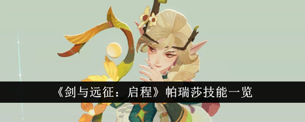 《剑与远征:启程》帕瑞莎技能一览