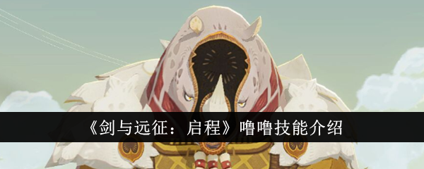 《剑与远征:启程》噜噜技能介绍