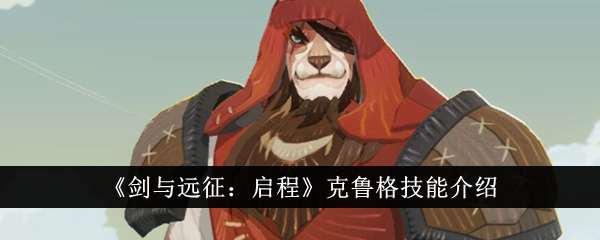 《剑与远征:启程》克鲁格技能介绍
