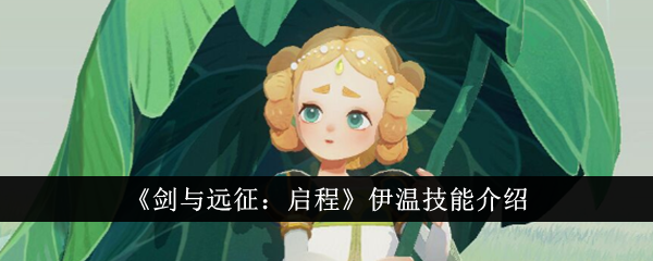 《剑与远征:启程》伊温技能介绍