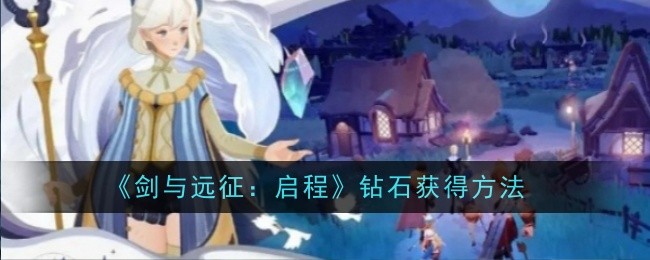《剑与远征:启程》钻石获得方法
