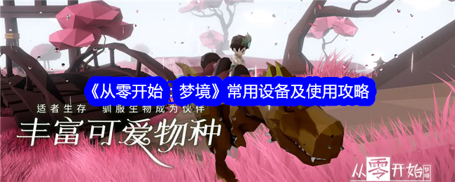 《从零开始:梦境》常用设备及使用攻略
