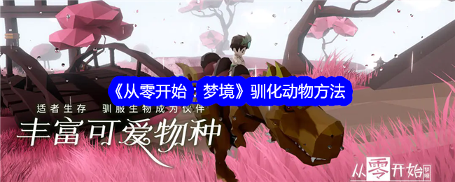 《从零开始:梦境》驯化动物方法