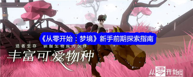 《从零开始:梦境》新手前期探索指南