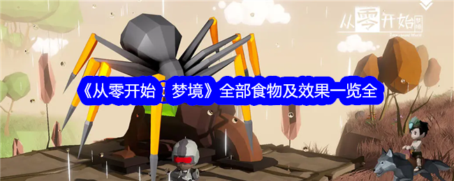 《从零开始:梦境》全部食物及效果一览