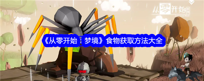 《从零开始:梦境》食物获取方法大全
