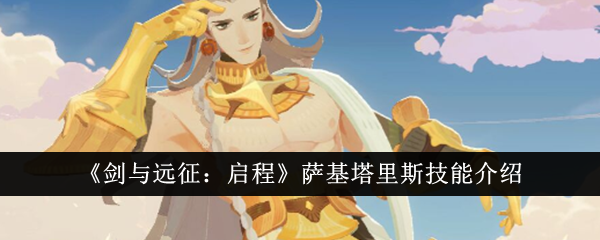 《剑与远征:启程》萨基塔里斯技能介绍