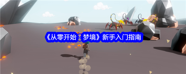 《从零开始:梦境》新手入门指南