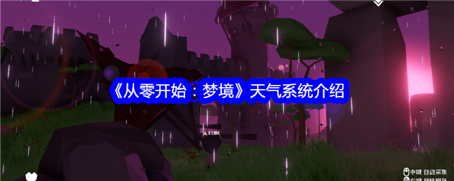 《从零开始:梦境》天气系统介绍