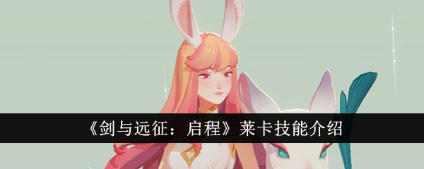 《剑与远征:启程》莱卡技能介绍