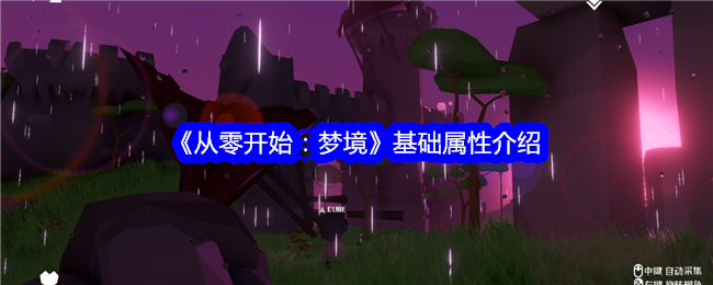 《从零开始:梦境》基础属性介绍