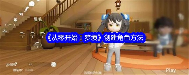 《从零开始:梦境》创建角色方法