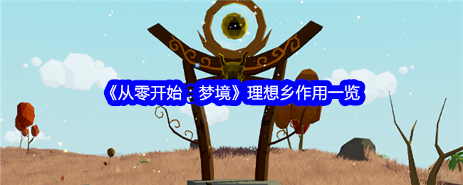 《从零开始:梦境》理想乡作用一览
