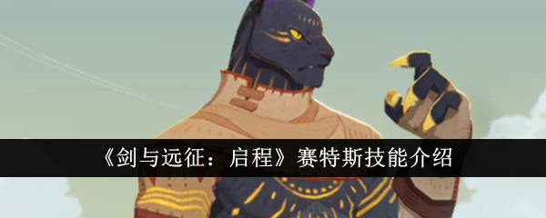 《剑与远征:启程》赛特斯技能介绍