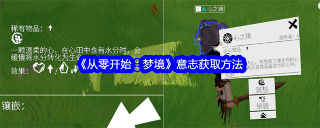 《从零开始:梦境》意志获取方法