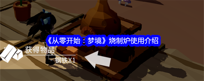 《从零开始:梦境》烧制炉使用介绍
