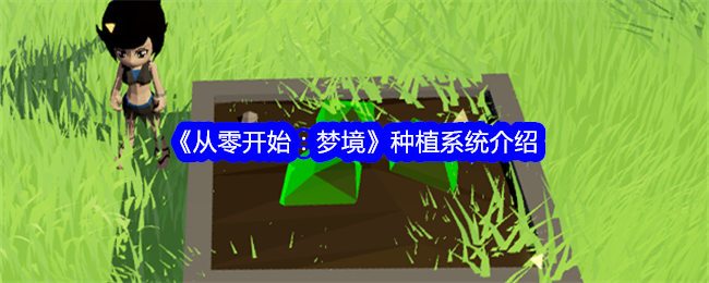 《从零开始:梦境》种植系统介绍