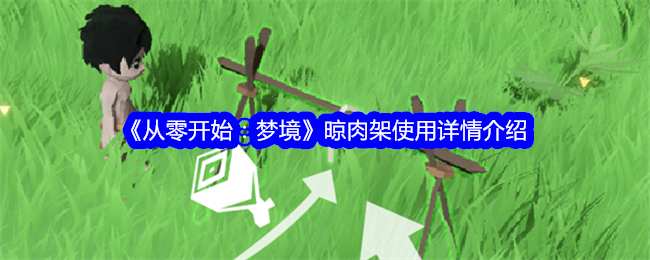 《从零开始:梦境》晾肉架使用详情介绍