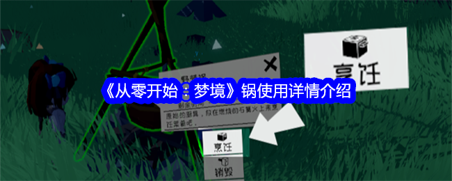 《从零开始:梦境》锅使用详情介绍