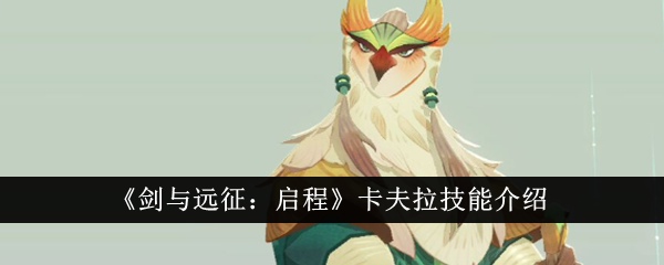 《剑与远征:启程》卡夫拉技能介绍