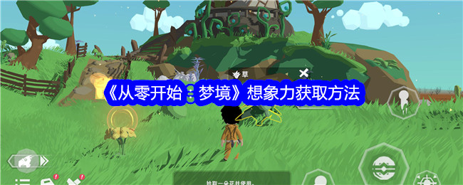 《从零开始:梦境》想象力获取方法