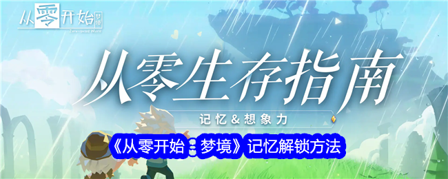 《从零开始:梦境》记忆解锁方法