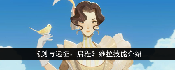 《剑与远征:启程》维拉技能介绍