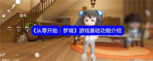 《从零开始:梦境》游戏基础功能介绍