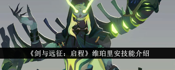 《剑与远征:启程》维珀里安技能介绍