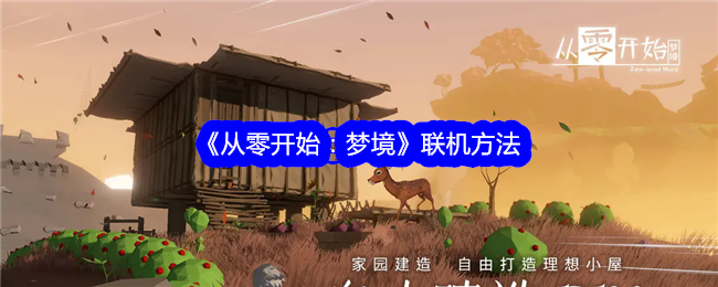 《从零开始:梦境》联机方法