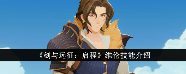 《剑与远征:启程》维伦技能介绍