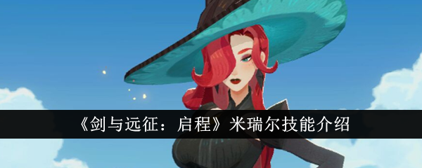 《剑与远征:启程》米瑞尔技能介绍