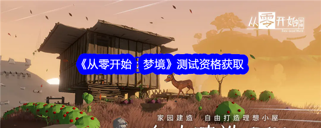 《从零开始:梦境》测试资格获取