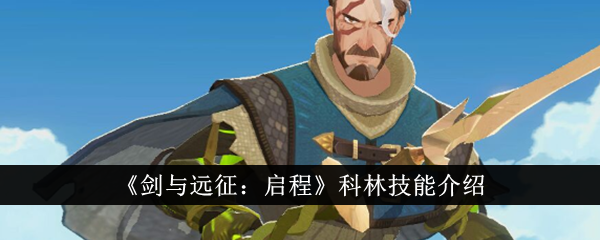 《剑与远征:启程》科林技能介绍
