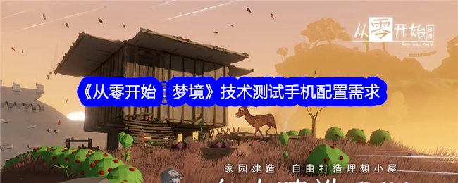 《从零开始:梦境》技术测试手机配置需求