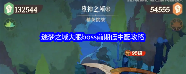 《剑与远征:启程》迷梦之域大眼boss前期低中配攻略