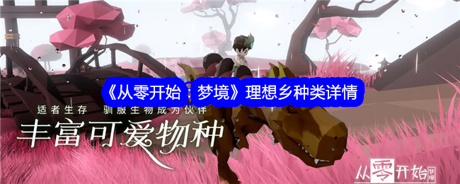 《从零开始:梦境》理想乡种类详情
