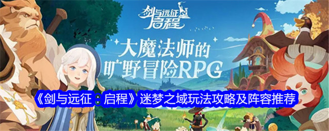 《剑与远征:启程》迷梦之域玩法攻略及阵容推荐
