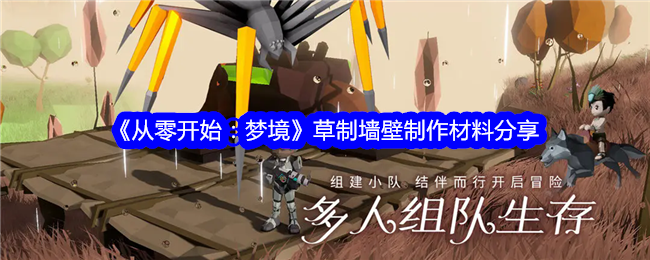《从零开始:梦境》草制墙壁制作材料分享