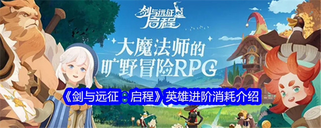 《剑与远征:启程》英雄进阶消耗介绍