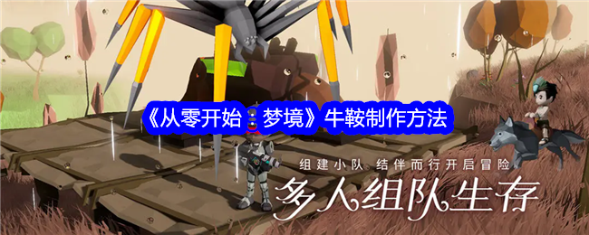 《从零开始:梦境》牛鞍制作方法