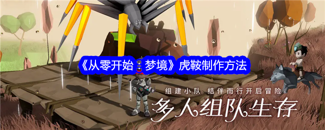《从零开始:梦境》虎鞍制作方法