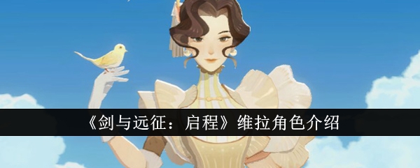 《剑与远征:启程》维拉角色介绍