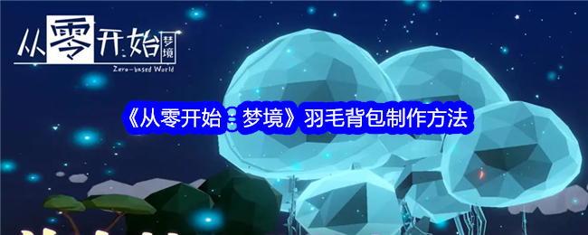 《从零开始:梦境》羽毛背包制作方法