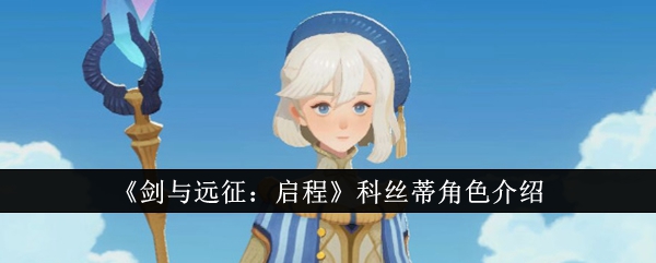 《剑与远征:启程》科丝蒂角色介绍